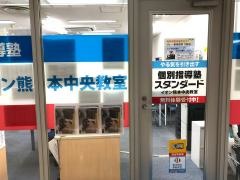 個別指導塾スタンダード　イオン熊本中央教室