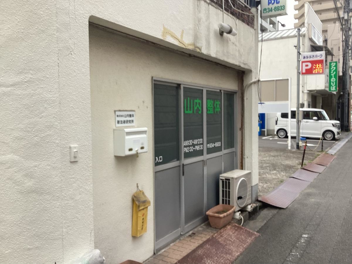 山内整体治療院