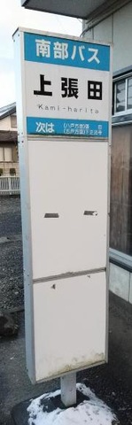 「上張田」バス停留所