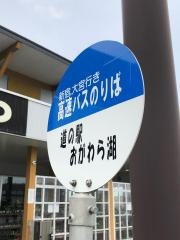 「道の駅おがわら湖」バス停留所