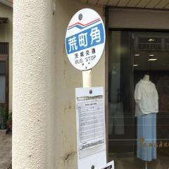 「荒町角」バス停留所