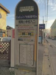「城南小学校入口」バス停留所