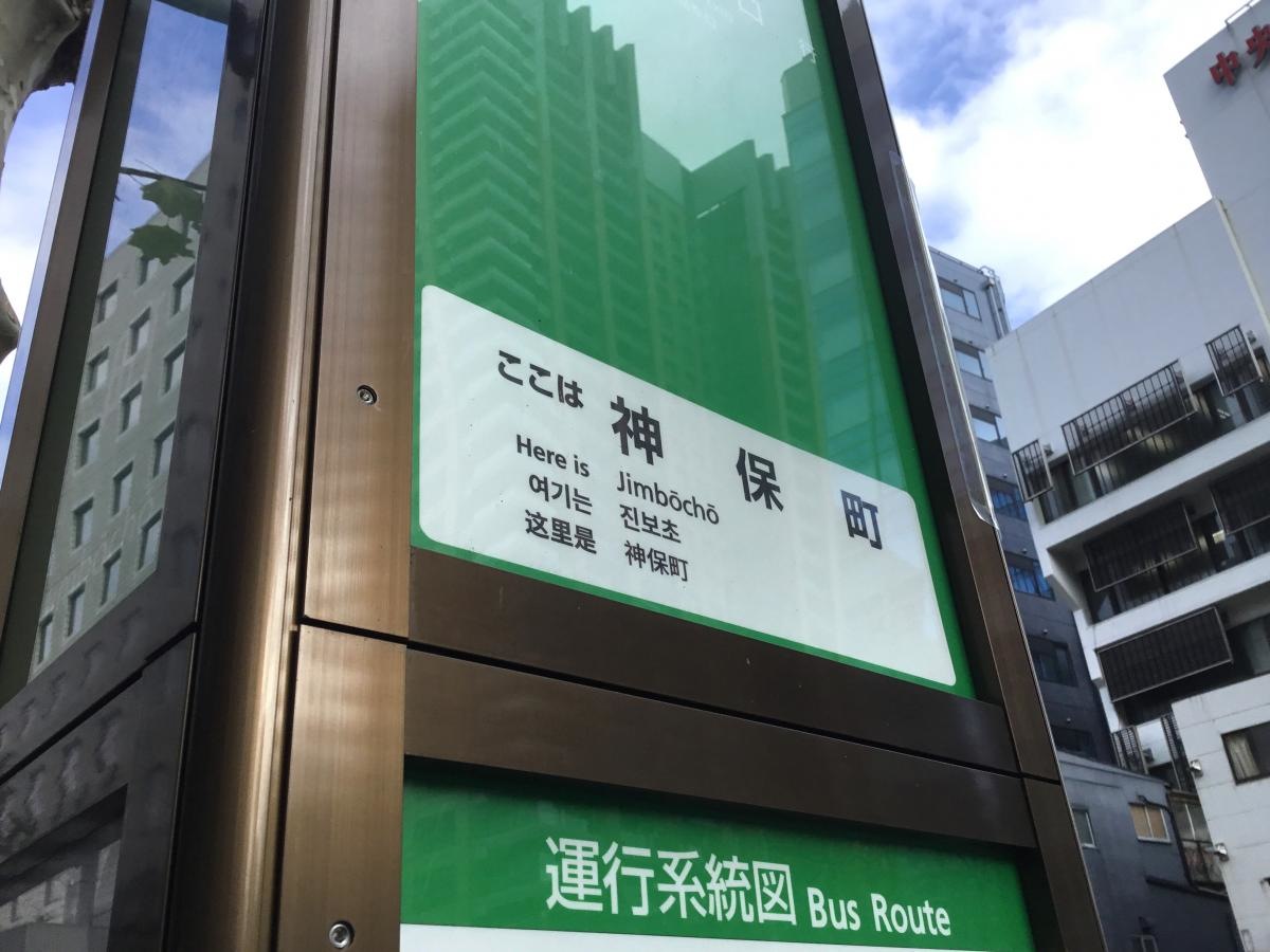 都営バス神保町バス停です。