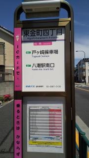 「東金町三丁目」バス停留所