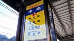 「伊奈」バス停留所