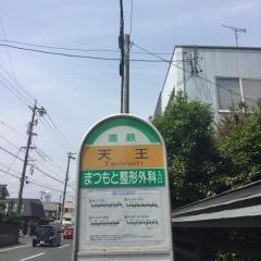 「天王」バス停留所