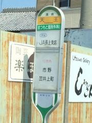 「天王」バス停留所