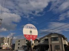 「原(みよし市)」バス停留所