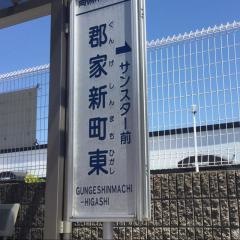 「郡家新町東」バス停留所