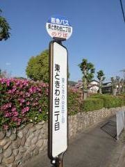 「東ときわ台二丁目」バス停留所
