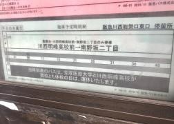 「阪急川西能勢口東口」バス停留所