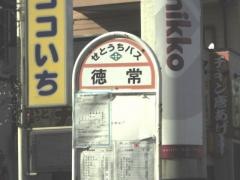 「徳常」バス停留所