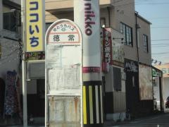 「徳常」バス停留所