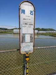「用石」バス停留所