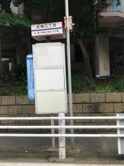 「紅梅三丁目」バス停留所