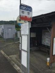 「中里」バス停留所