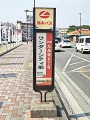 「ワンダーシティ前」バス停留所