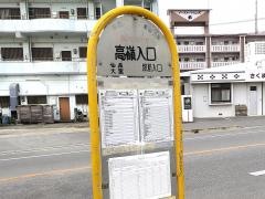 「高嶺入口」バス停留所