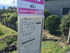 「海松上」バス停留所