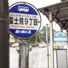 「富士見９」バス停留所