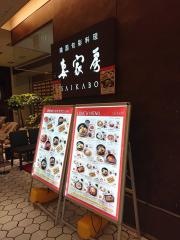 妻家房　名古屋ラシック店