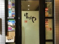 はたごや
