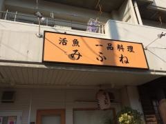 活魚・一品料理　みふね