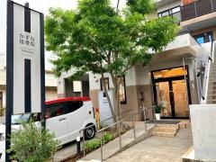 かずな接骨院