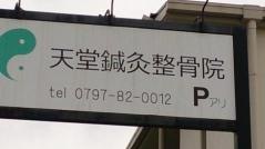 天堂鍼灸整骨院