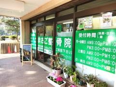 まさご整骨院