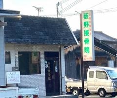 薮野接骨院