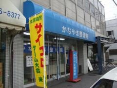 かなやま整骨院