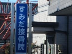 すみだ接骨院