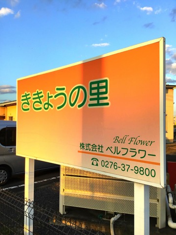 ききょうの里