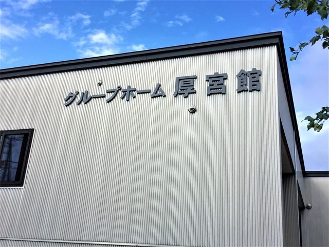 厚宮館