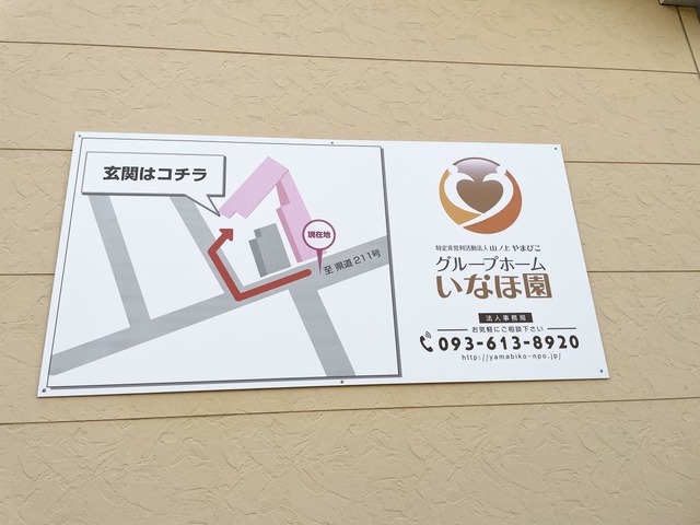 いなほ園
