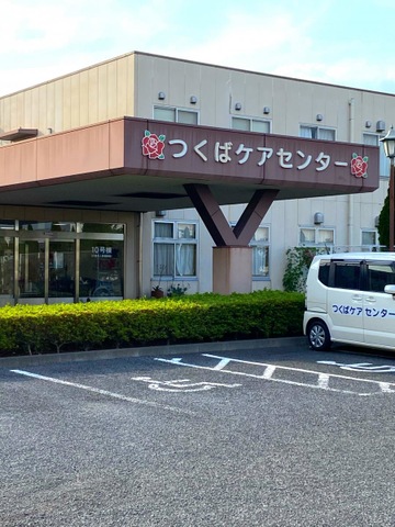 つくばケアセンター