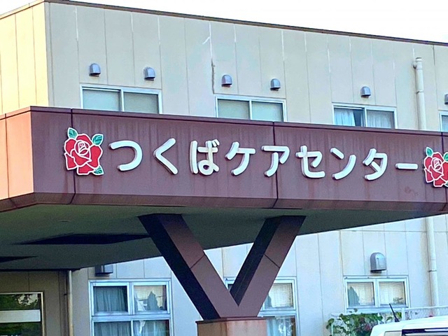 つくばケアセンター 雰囲気