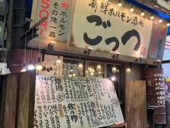 ごっつ　天満本店