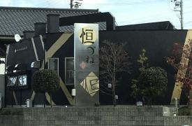 ステーキカッポー　恒づね