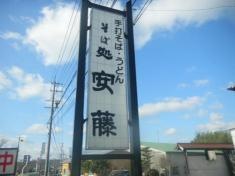 そば処安藤