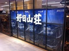好日山荘　さいか屋藤沢店