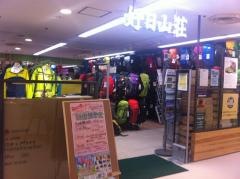 好日山荘　さいか屋藤沢店