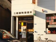 三原西町郵便局