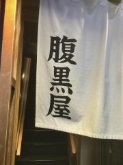 腹黒屋　品川