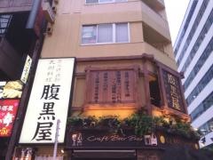 腹黒屋　品川