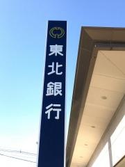 東北銀行夕顔瀬支店高松出張所