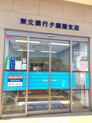 東北銀行夕顔瀬支店高松出張所