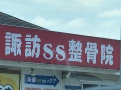 諏訪SS整骨院