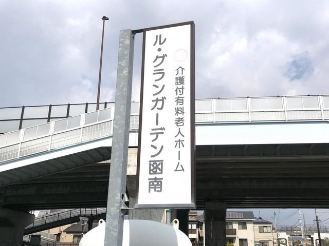 介護付有料老人ホーム　ル・グランガーデン函南